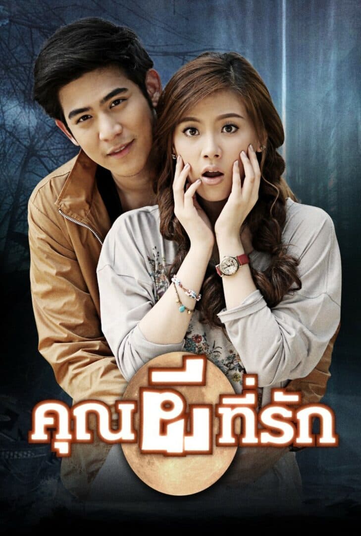 โปสเตอร์ละคร คุณผีที่รัก (2557) - Thai Content DB