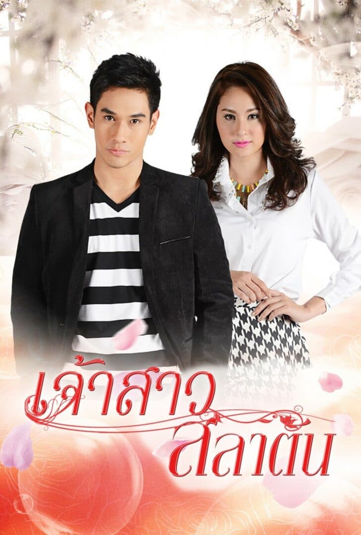 โปสเตอร์ละคร เจ้าสาวสลาตัน ใช้เป็นพื้นหลัง
