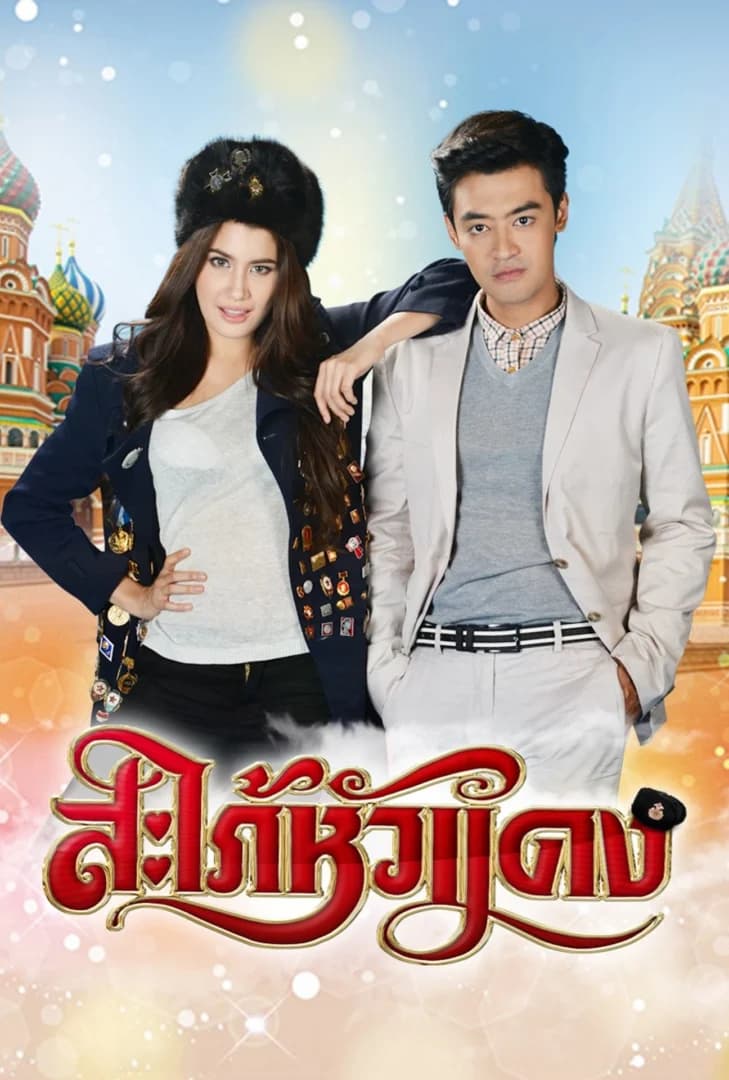 โปสเตอร์ละคร สะใภ้หัวแดง (2557) - Thai Content DB