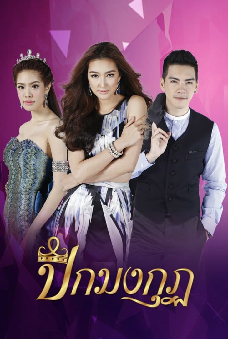 โปสเตอร์ละคร ปีกมงกุฎ (2557) - Thai Content DB