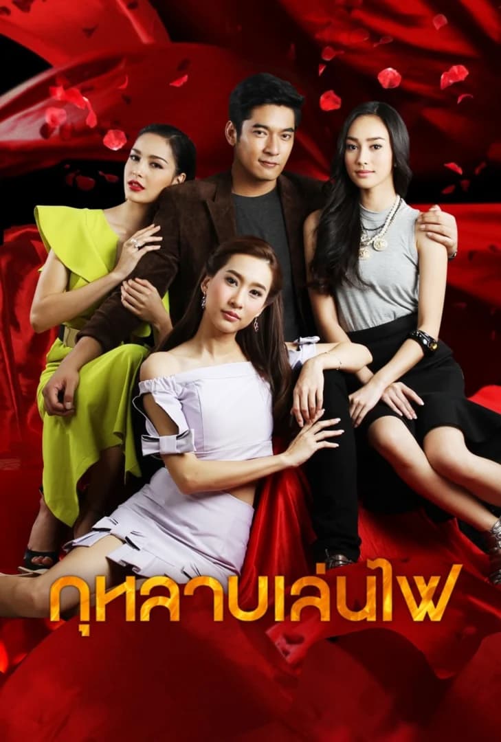 โปสเตอร์ละคร กุหลาบเล่นไฟ (2557) - Thai Content DB
