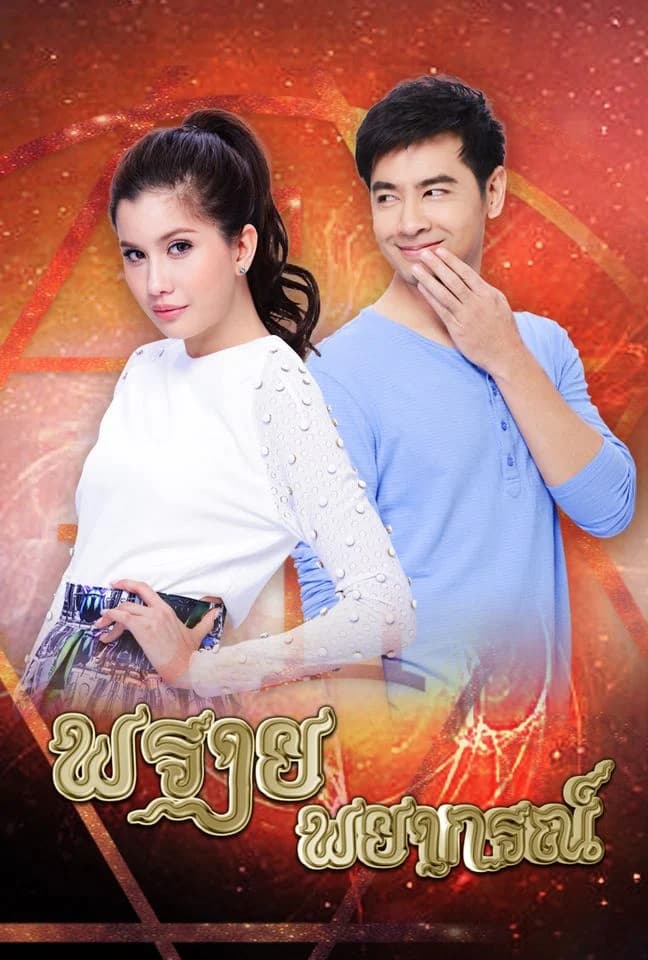 โปสเตอร์ละคร พรายพยากรณ์ (2557) - Thai Content DB