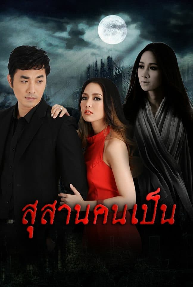 โปสเตอร์ละคร สุสานคนเป็น (2557) - Thai Content DB