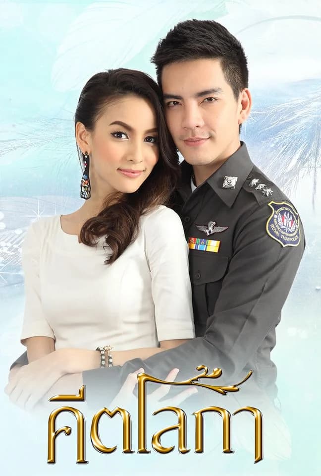 โปสเตอร์ละคร คีตโลกา (2557) - Thai Content DB