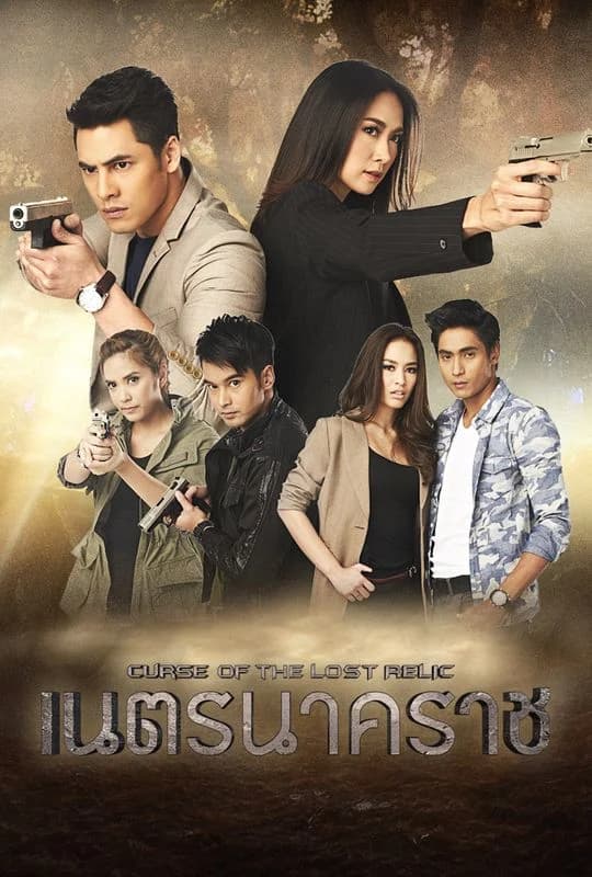 โปสเตอร์ละคร เนตรนาคราช (2557) - Thai Content DB