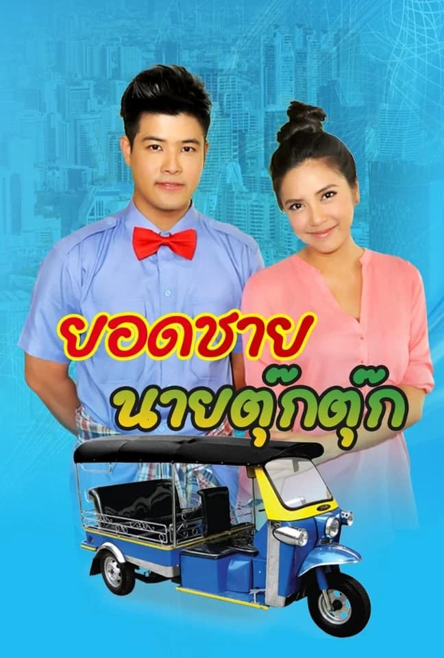 โปสเตอร์ละคร ยอดชายนายตุ๊กตุ๊ก ใช้เป็นพื้นหลัง