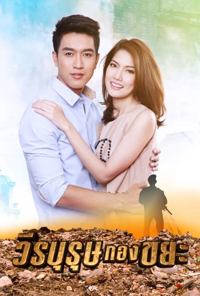 โปสเตอร์ละคร วีรบุรุษกองขยะ ใช้เป็นพื้นหลัง