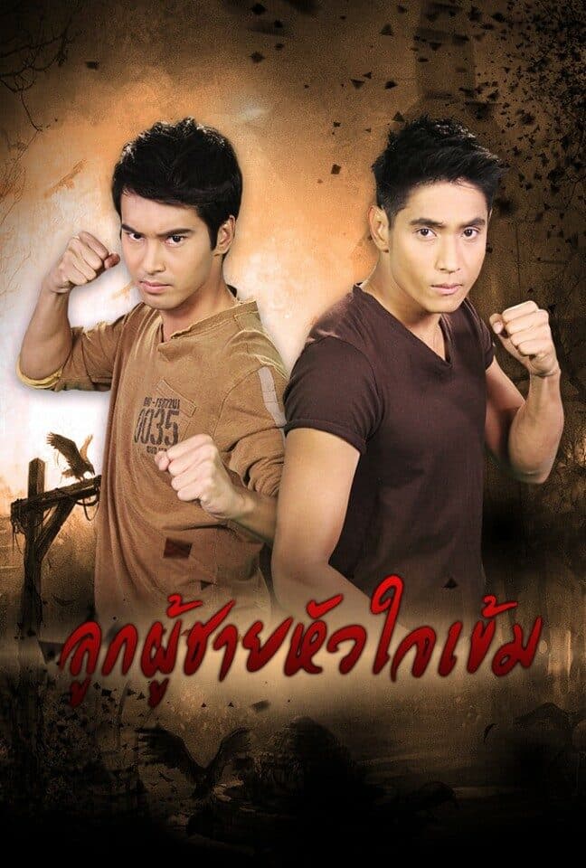โปสเตอร์ละคร ลูกผู้ชายหัวใจเข้ม (2557) - Thai Content DB