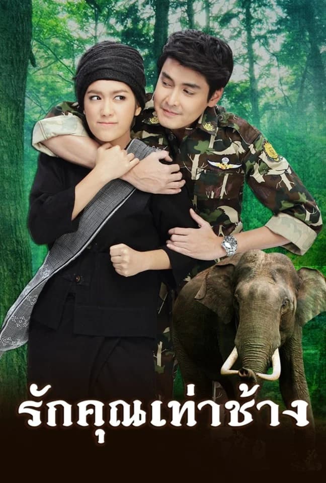 โปสเตอร์ละคร รักคุณเท่าช้าง (2557) - Thai Content DB