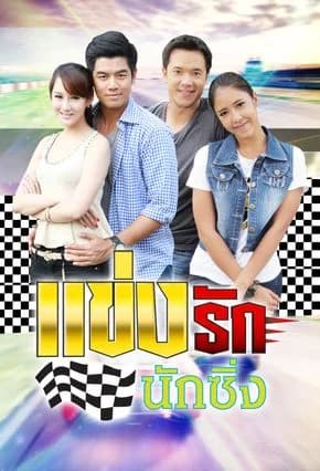 โปสเตอร์ละคร แข่งรักนักซิ่ง ใช้เป็นพื้นหลัง