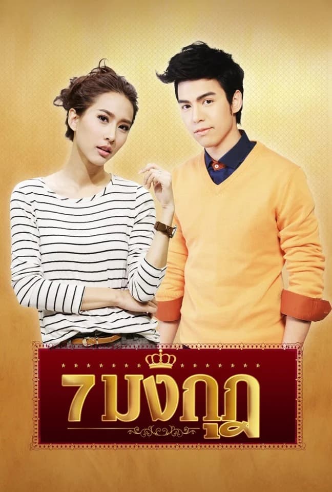 โปสเตอร์ละคร 7 มงกุฎ ใช้เป็นพื้นหลัง