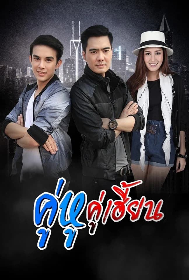 โปสเตอร์ละคร คู่หู คู่เฮี้ยน (2557) - Thai Content DB