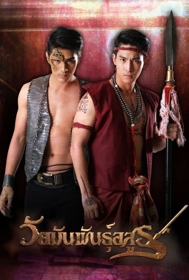 โปสเตอร์ละคร วัยมันพันธุ์อสูร (2557) - Thai Content DB