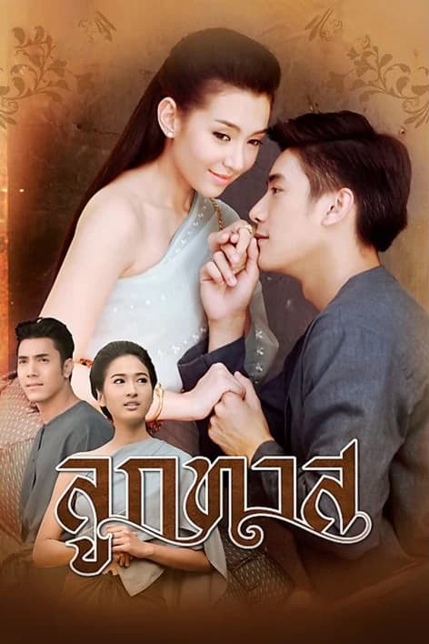 โปสเตอร์ละคร ลูกทาส (2557) - Thai Content DB