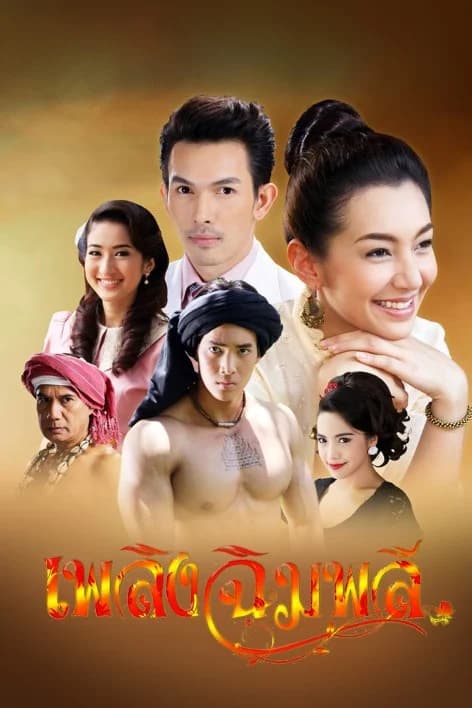 โปสเตอร์ละคร เพลิงฉิมพลี ใช้เป็นพื้นหลัง