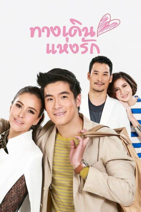 โปสเตอร์ละคร ทางเดินแห่งรัก ใช้เป็นพื้นหลัง