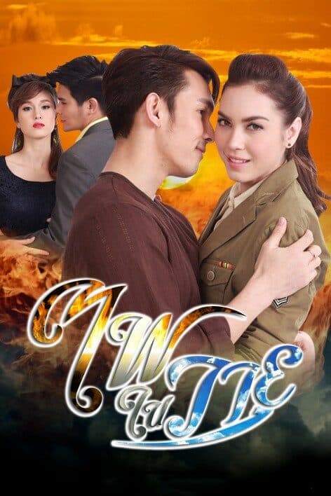 โปสเตอร์ละคร ไฟในวายุ ใช้เป็นพื้นหลัง