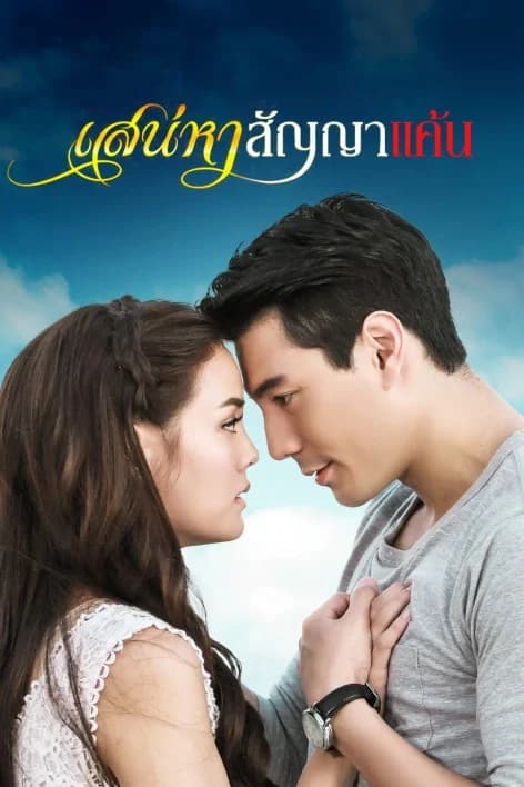 โปสเตอร์ละคร เสน่หาสัญญาแค้น ใช้เป็นพื้นหลัง