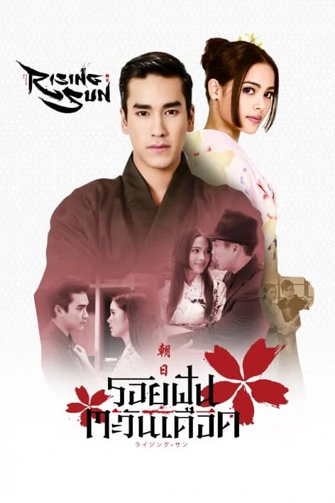โปสเตอร์ละคร Rising Sun รอยฝันตะวันเดือด ใช้เป็นพื้นหลัง