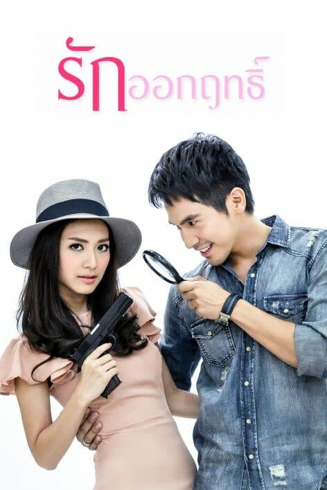 โปสเตอร์ละคร รักออกฤทธิ์ (2557) - Thai Content DB