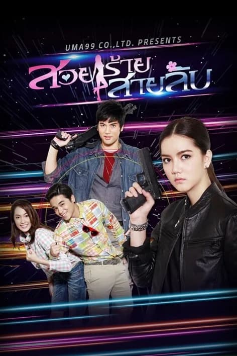 โปสเตอร์ละคร สวยร้ายสายลับ (2557) - Thai Content DB