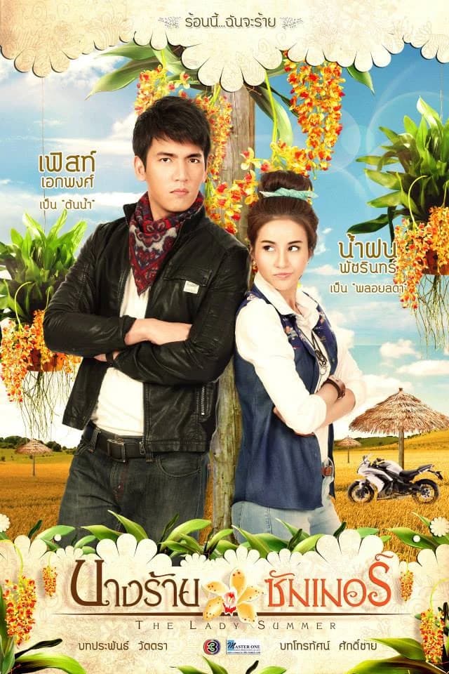 โปสเตอร์ละคร นางร้ายซัมเมอร์ ใช้เป็นพื้นหลัง