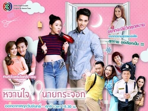 โปสเตอร์ละคร สามหัวใจเสริมใยเหล็ก หวานใจนายกระจอก ใช้เป็นพื้นหลัง