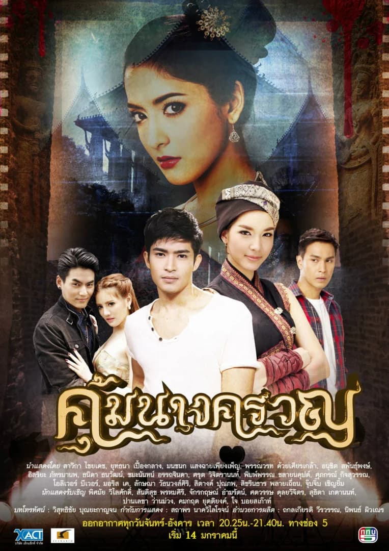 โปสเตอร์ละคร คุ้มนางครวญ ใช้เป็นพื้นหลัง