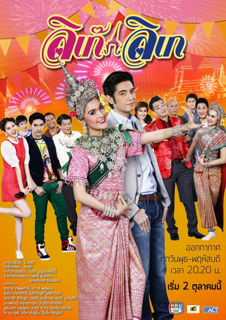 โปสเตอร์ละคร ลิเก๊..ลิเก ใช้เป็นพื้นหลัง