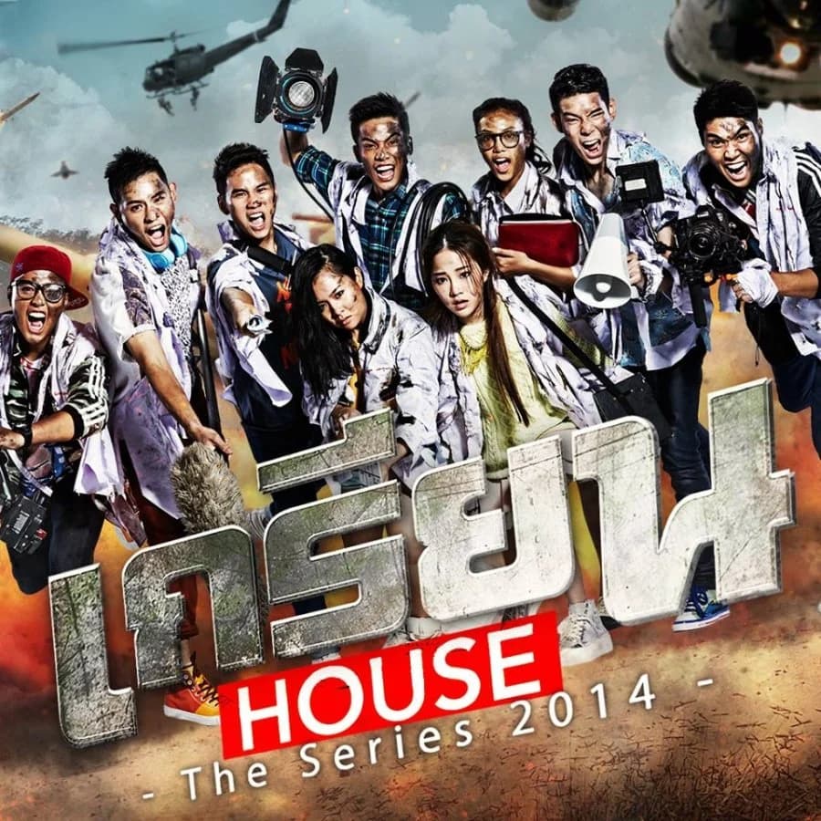 โปสเตอร์ละคร เกรียนเฮ้าส์ เดอะซีรีส์ 2014 (ซีซั่น 1) ใช้เป็นพื้นหลัง
