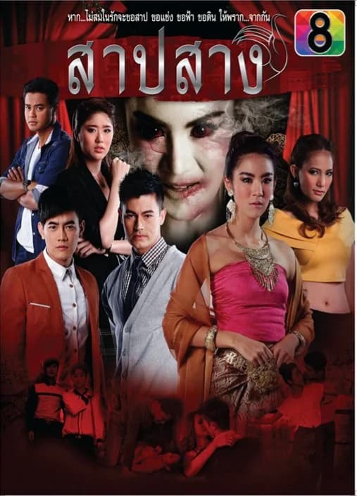 โปสเตอร์ละคร สาปสาง ใช้เป็นพื้นหลัง