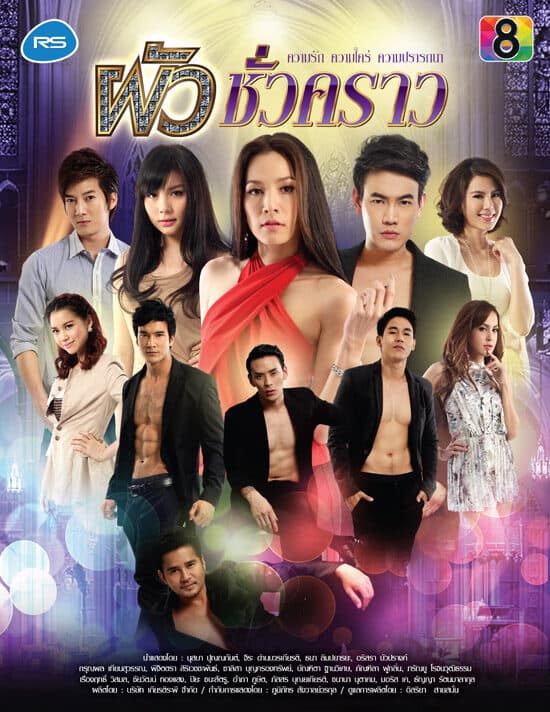 โปสเตอร์ละคร ผัวชั่วคราว ใช้เป็นพื้นหลัง