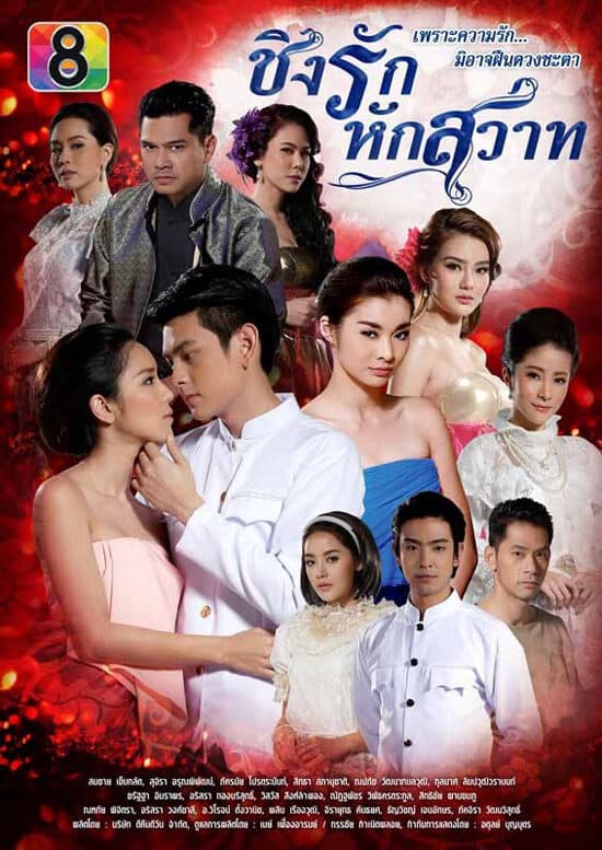 โปสเตอร์ละคร ชิงรักหักสวาท ใช้เป็นพื้นหลัง