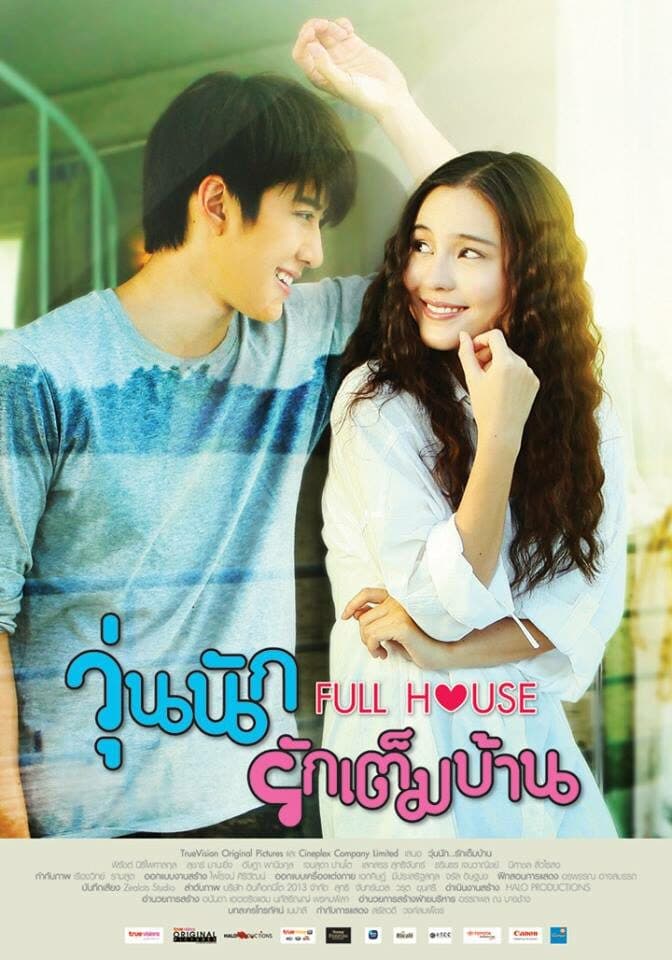 โปสเตอร์ละคร วุ่นนักรักเต็มบ้าน ใช้เป็นพื้นหลัง