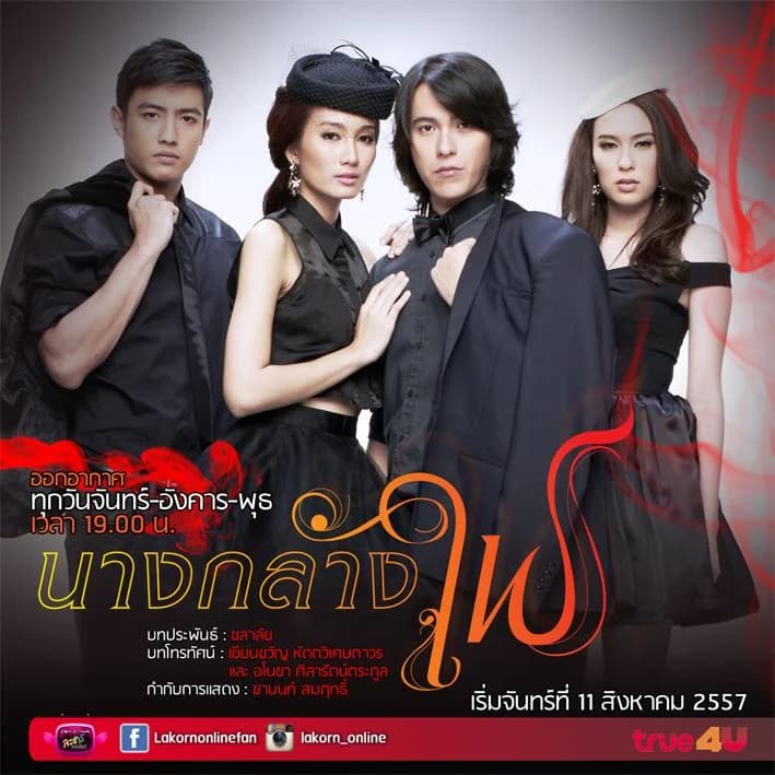 โปสเตอร์ละคร นางกลางไฟ ใช้เป็นพื้นหลัง