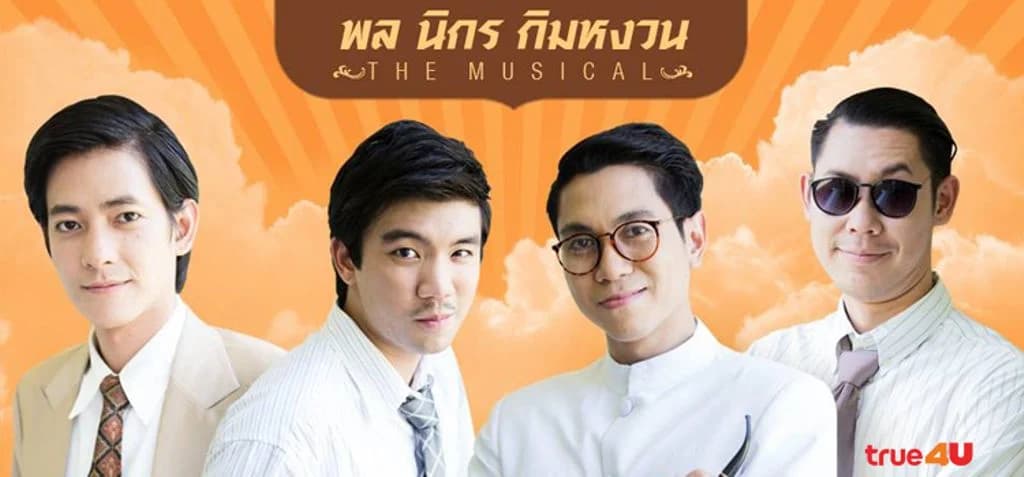 โปสเตอร์ละคร พล นิกร กิมหงวน เดอะ มิวสิคัล ใช้เป็นพื้นหลัง