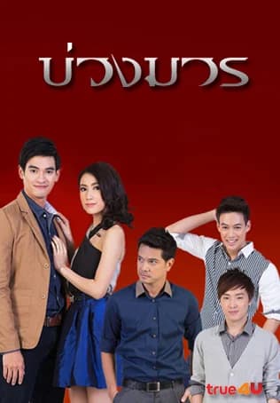 โปสเตอร์ละคร บ่วงมาร ใช้เป็นพื้นหลัง