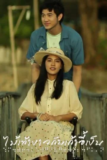 โปสเตอร์ละคร ไม้เท้าขาวกับเก้าอี้เข็น ใช้เป็นพื้นหลัง