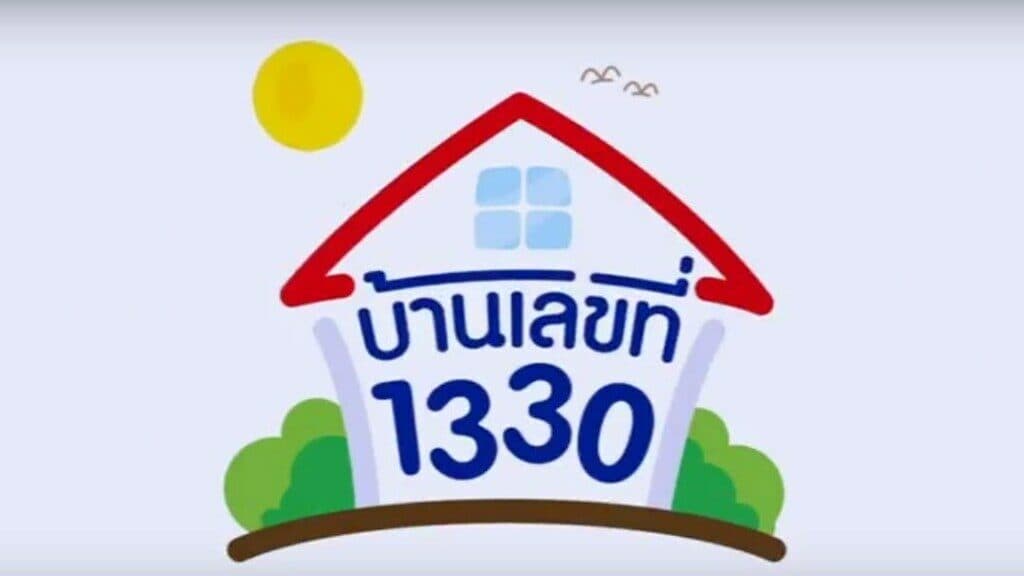 โปสเตอร์ละคร บ้านเลขที่ 1330 ใช้เป็นพื้นหลัง