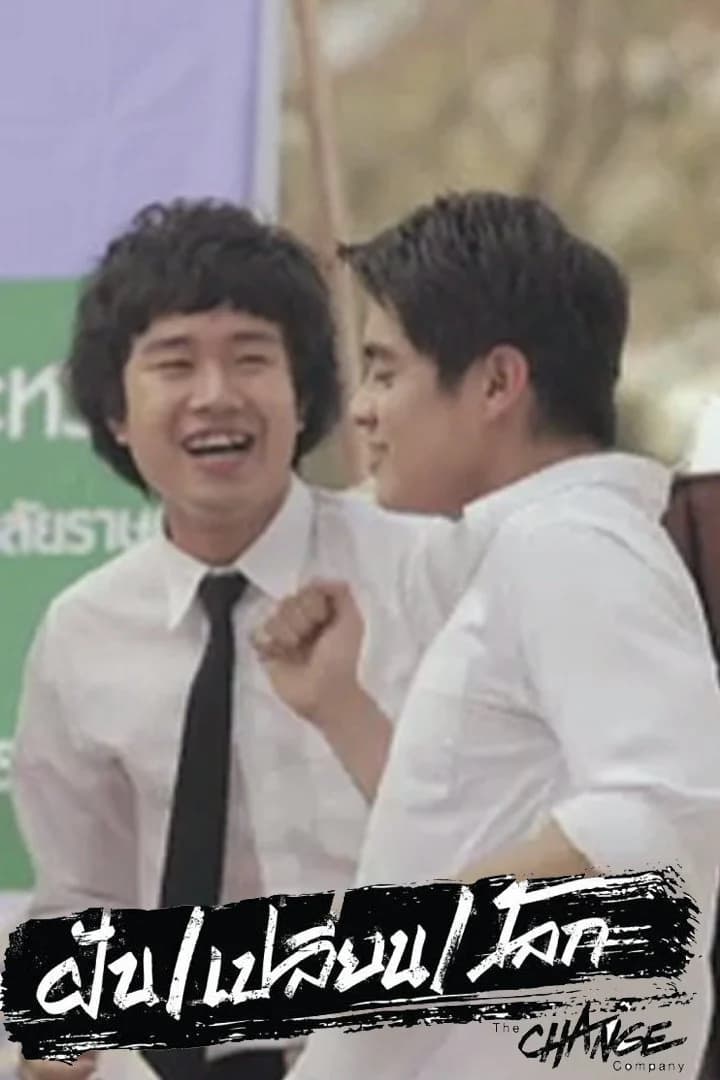 โปสเตอร์ละคร ฝันเปลี่ยนโลก ใช้เป็นพื้นหลัง