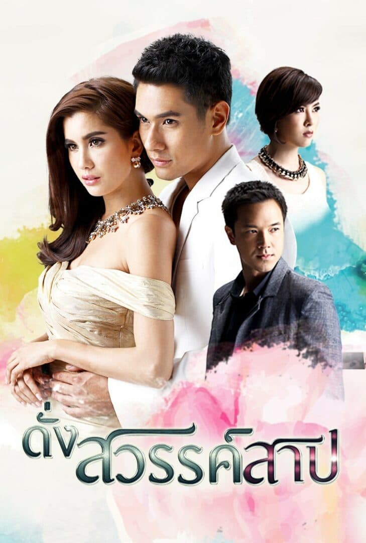 โปสเตอร์ละคร ดั่งสวรรค์สาป (2558) - Thai Content DB
