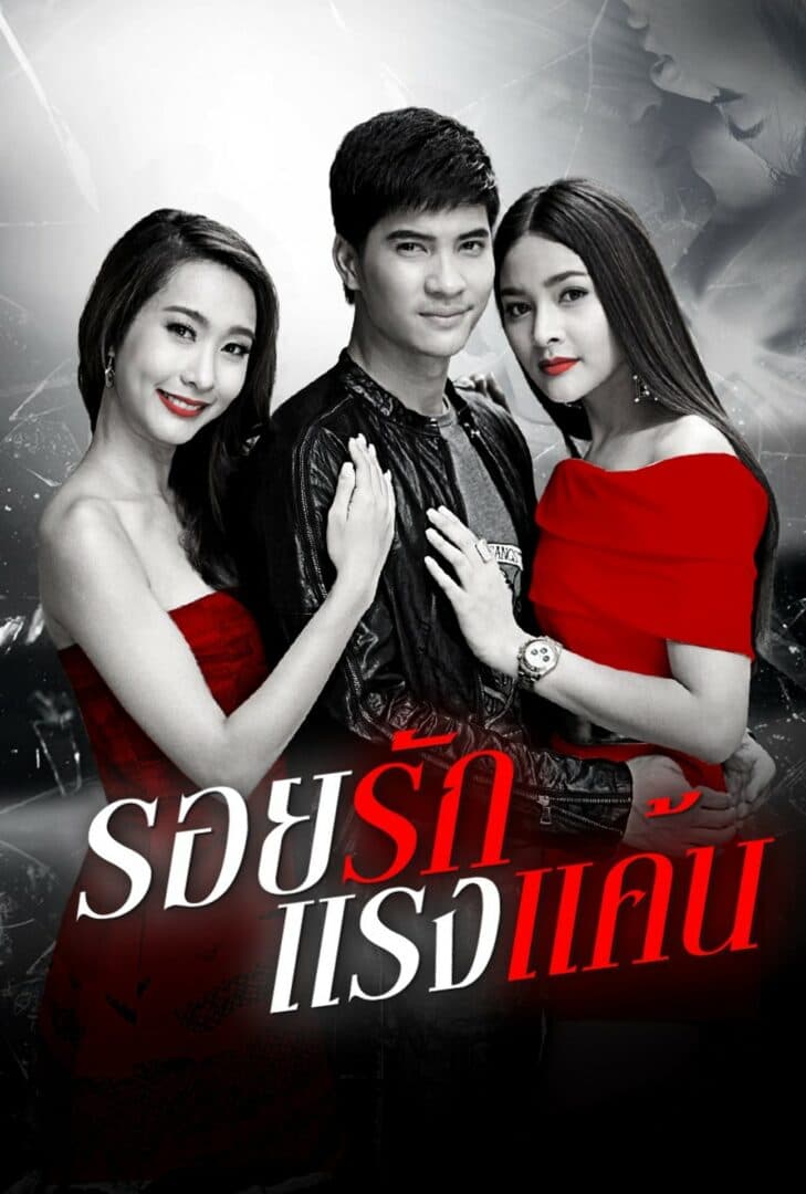 โปสเตอร์ละคร รอยรักแรงแค้น (2558) - Thai Content DB