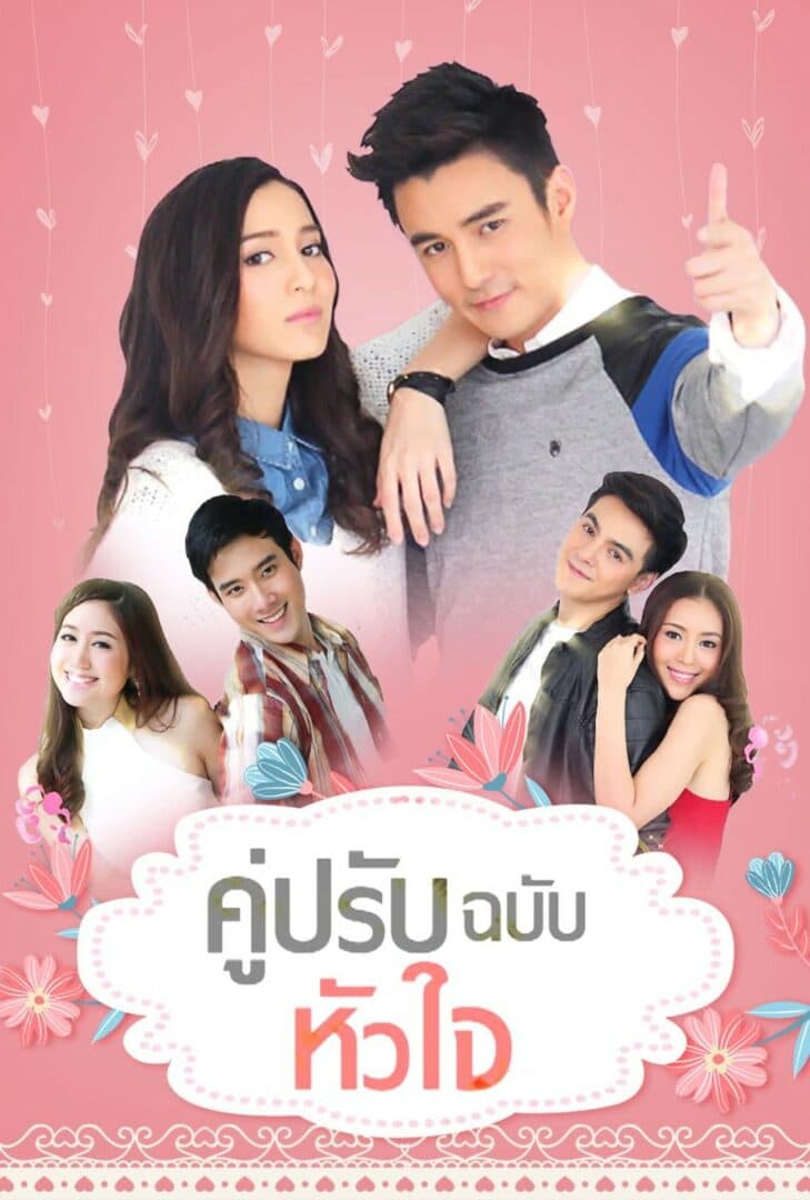 โปสเตอร์ละคร คู่ปรับฉบับหัวใจ ใช้เป็นพื้นหลัง