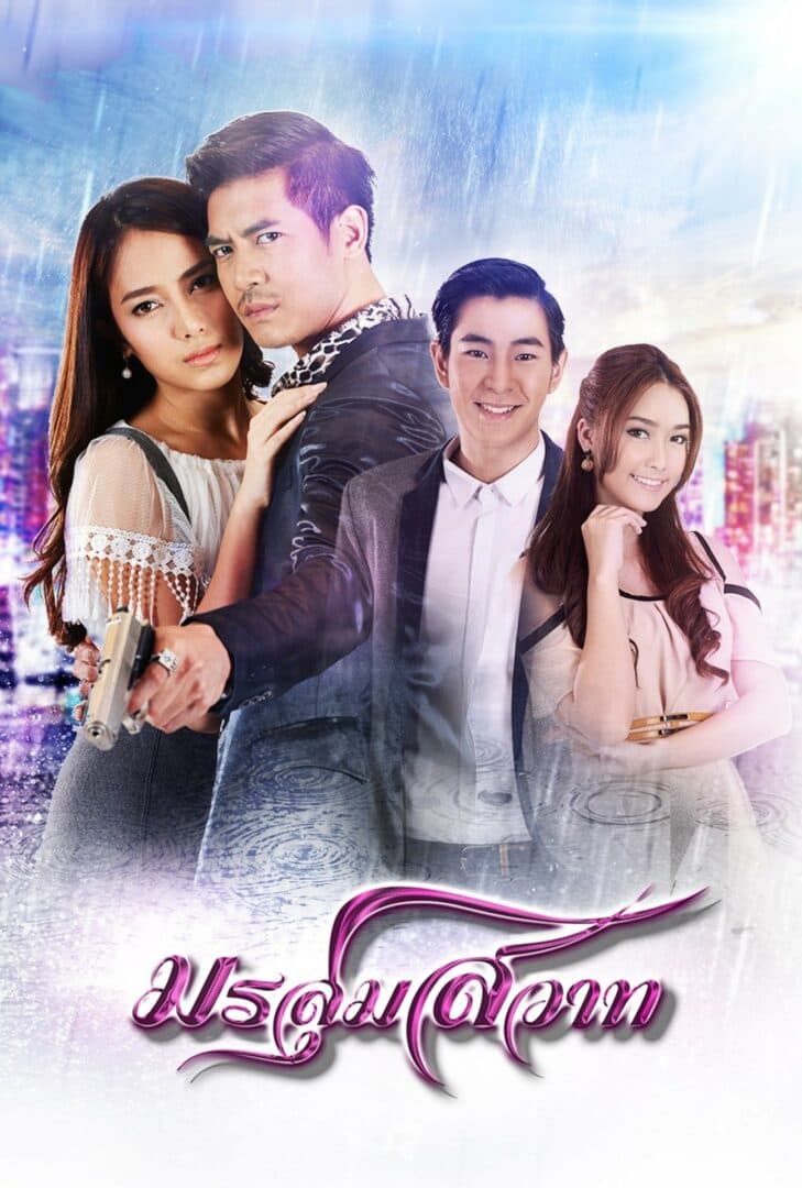 โปสเตอร์ละคร มรสุมสวาท ใช้เป็นพื้นหลัง