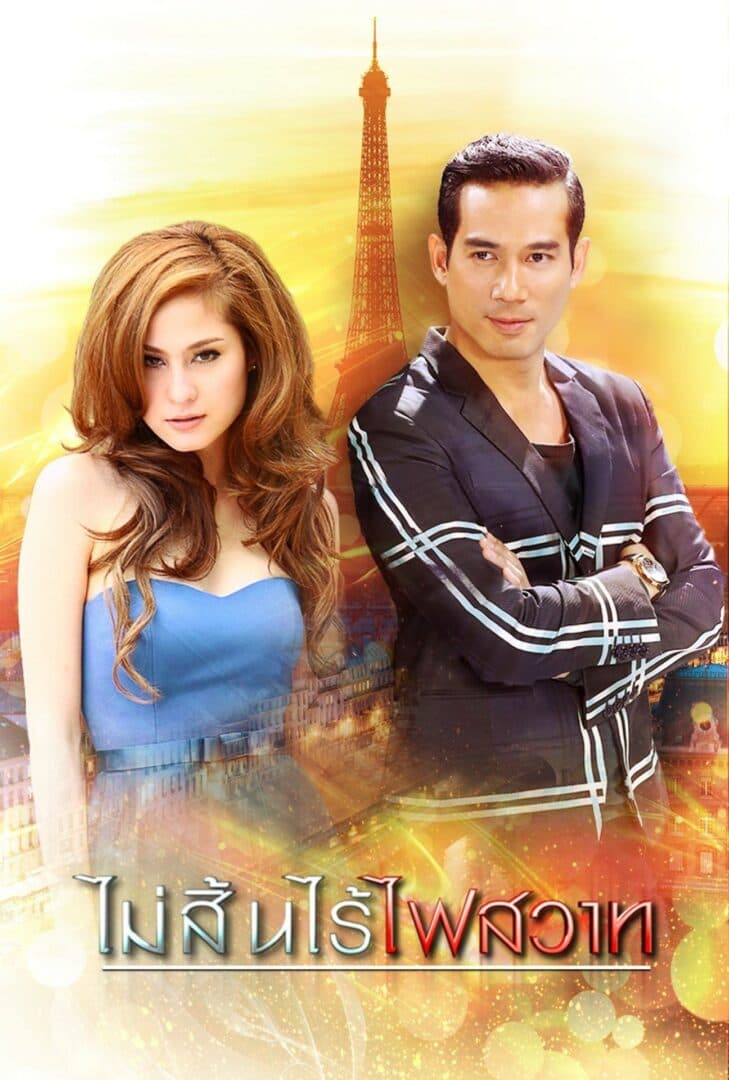 โปสเตอร์ละคร ไม่สิ้นไร้ไฟสวาท (2558) - Thai Content DB