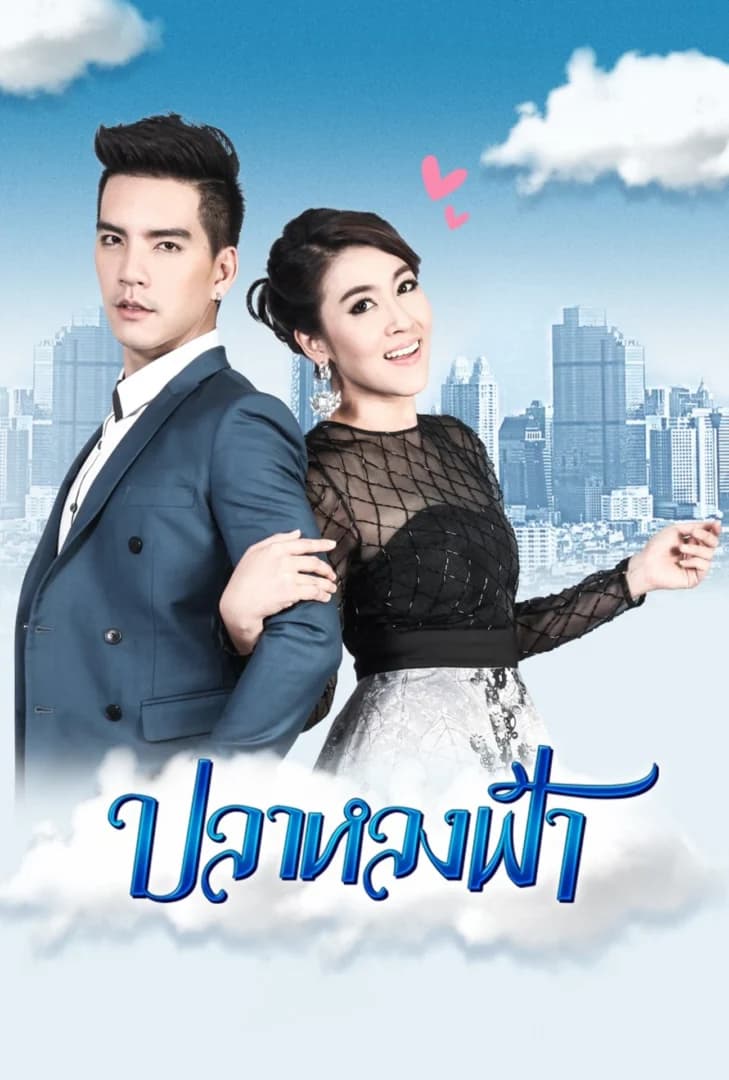 โปสเตอร์ละคร ปลาหลงฟ้า (2558) - Thai Content DB