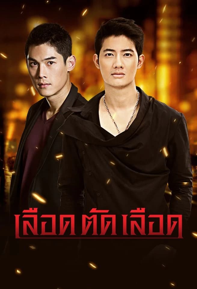โปสเตอร์ละคร เลือดตัดเลือด ใช้เป็นพื้นหลัง