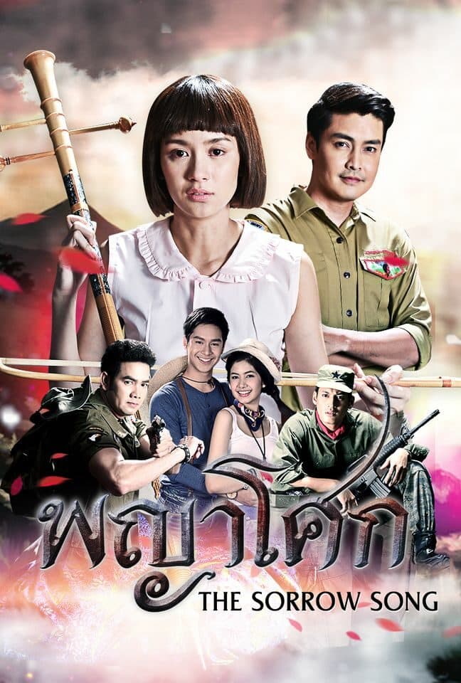 โปสเตอร์ละคร พญาโศก (2558) - Thai Content DB