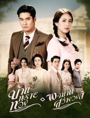 โปสเตอร์ละคร บ้านทรายทอง-พจมาน สว่างวงศ์ ใช้เป็นพื้นหลัง