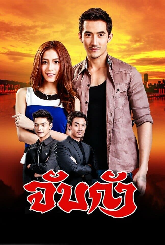 โปสเตอร์ละคร จับกัง ใช้เป็นพื้นหลัง